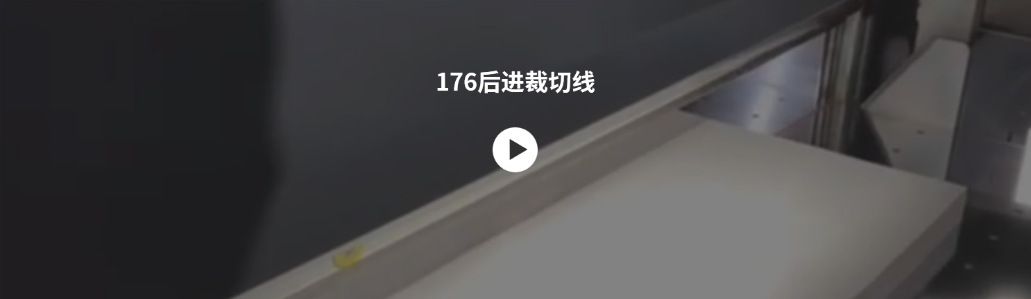 176后进裁切线.jpg